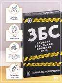 ЗБС. Злобная, бесстыжая, смешная игра — фото, картинка — 1