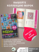 Вокруг света. Марки. 44 схемы для вышивки крестом — фото, картинка — 3