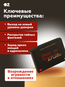 Игра на близость. Hot Edition (18+) — фото, картинка — 3