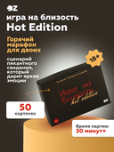 Игра на близость. Hot Edition (18+) — фото, картинка — 1