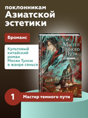 Мастер темного пути. Том 1 — фото, картинка — 1