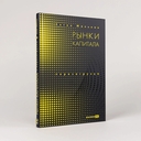 Рынки капитала. Перезагрузка — фото, картинка — 1