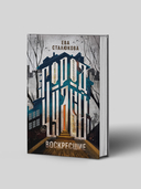 Город Чудный. Книга 1: Воскресшие — фото, картинка — 1