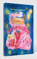 Ромка и малиновое 