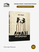 Людзі на балоце — фото, картинка — 1