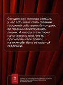 В главной роли. Ключи к архетипам новой женственности — фото, картинка — 5