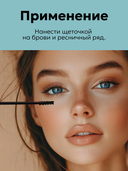 Бальзам-основа для ресниц и бровей 