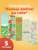 Набор закладок 