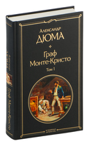 Граф Монте-Кристо. Комплект из 2 книг — фото, картинка — 5