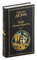 Граф Монте-Кристо. Комплект из 2 книг — фото, картинка — 7