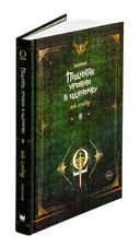 Поднятие уровня в одиночку. Solo Leveling. Книга 8 — фото, картинка — 13