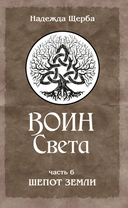 Фантастическая эпопея о девушках-ангелах — воинах света. Комплект из 6 книг — фото, картинка — 6