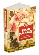 Поющие в терновнике — фото, картинка — 1