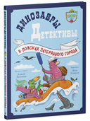 Динозавры-детективы. В поисках затерянного города — фото, картинка — 1