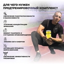 Предтренировочный комплекс 