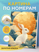 Картина по номерам с золотыми красками 