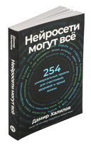Нейросети могут всё. 254 универсальных промта для счастливой, здоровой и яркой жизни — фото, картинка — 1