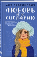 Любовь не по сценарию. Загадай любовь. Комплект из 2 книг — фото, картинка — 1