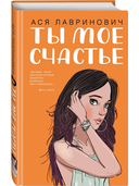 Там, где живет любовь. Ты мое счастье. Комплект из 2 книг — фото, картинка — 2