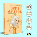 Самая белая ночь. Любовь под напряжением. Комплект из 2 книг — фото, картинка — 1