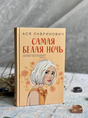 Самая белая ночь. Любовь под напряжением. Комплект из 2 книг — фото, картинка — 11
