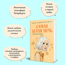 Самая белая ночь. Любовь под напряжением. Комплект из 2 книг — фото, картинка — 4