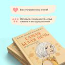 Самая белая ночь. Любовь под напряжением. Комплект из 2 книг — фото, картинка — 5