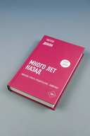 Много лет назад — фото, картинка — 3