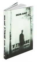 У тумане. Аблава. Сцюжа — фото, картинка — 1