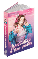 Влюбиться в твою улыбку. Книга 2 — фото, картинка — 7