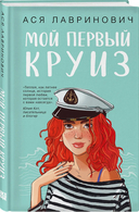 Мой первый круиз. Планы на лето. Комплект из 2 книг — фото, картинка — 2