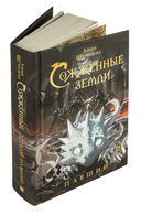 Сожжённые земли. Павший — фото, картинка — 5