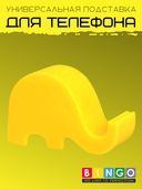 Подставка для телефона Bingo Elephant (жёлтая) — фото, картинка — 1