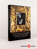 Палаццо Мадамы. Воображаемый музей Ирины Антоновой — фото, картинка — 1