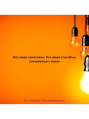 Ген креативности. Как придумывать идеи и развивать в себе творческие способности — фото, картинка — 4