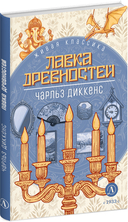 Лавка древностей — фото, картинка — 1