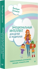 Эмоциональный интеллект для детей и родителей. Учимся понимать и проявлять эмоции, управлять ими — фото, картинка — 1