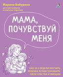 Если ваш ребенок еще не говорит. Мама, почувствуй меня. Комплект из 2 книг — фото, картинка — 1
