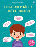 Если ваш ребенок еще не говорит. Мама, почувствуй меня. Комплект из 2 книг — фото, картинка — 2