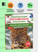 Красная книга России. Энциклопедия российского школьника — фото, картинка — 1