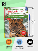 Красная книга России. Энциклопедия российского школьника — фото, картинка — 5