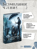 Безмолвное чтение. Том 2. Гумберт Гумберт — фото, картинка — 2