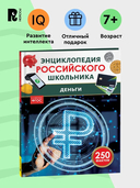 Деньги. Энциклопедия российского школьника — фото, картинка — 1