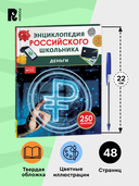 Деньги. Энциклопедия российского школьника — фото, картинка — 5