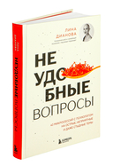 Неудобные вопросы. 40 микросессий с психологом на острые, неприятные и даже стыдные темы — фото, картинка — 1