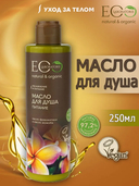 Масло для душа 