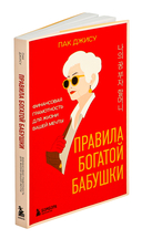 Правила богатой бабушки. Финансовая грамотность для жизни вашей мечты — фото, картинка — 1
