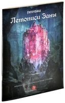 Fateforge. Летописи Эаны. Приключение 