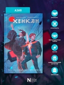 Хенкан. Последний эксперимент — фото, картинка — 3