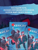 Хенкан. Последний эксперимент — фото, картинка — 4